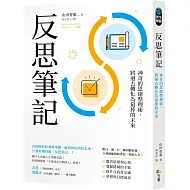 反思筆記【附日‧週‧月回顧表格拉頁】：神奇的思緒整理術，將過去轉化為最棒的未來