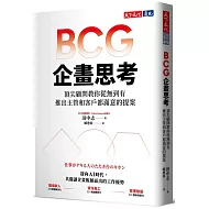 BCG企畫思考：頂尖顧問教你從無到有，推出主管和客戶都滿意的提案