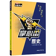 歷史掌心雷(108課綱)增訂四版