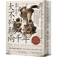 大不列顛兩千年：從羅馬行省、日不落帝國到英國脫歐，王冠下的權力更迭及對世界秩序的掌控【全新修訂版】