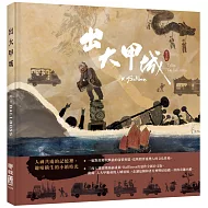 出大甲城（台文版）