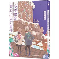 冬季限定夾心巧克力事件