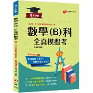 2026【12回全真模擬試題，題型全方位收錄】升大學測數學(B)科全真模擬考[升大學測]