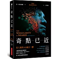 奇點已近：當人類與AI融合一體