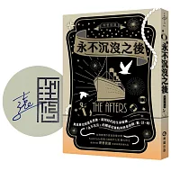 永不沉沒之後【作者親簽祝福版】