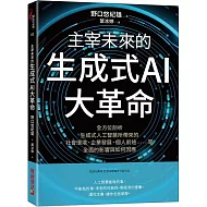 主宰未來的生成式AI大革命：全方位剖析生成式人工智慧所帶來的社會環境、企業發展、個人前途……等全面的影響與如何因應