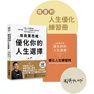 用商業思維優化你的人生選擇：拆解人生關鍵變數，掌控財務、工作、人際與個人職場定位，活出自我版本的人生【附人生優化練習冊】（限量親簽版）