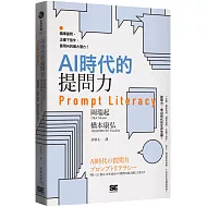 AI時代的提問力　Prompt Literacy：精準提問、正確下指令，善用AI的最大潛力！