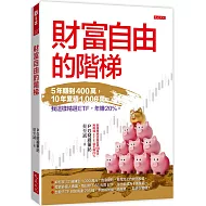 財富自由的階梯：5年賺到400萬，10年累積1,000萬。 我這樣精選ETF，年賺20％。