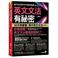 英文文法有祕密：30天學會國、高中英文文法【修訂版】(附國、高中必備字彙隨身書+「Youtor App」內含VRP虛擬點讀筆)