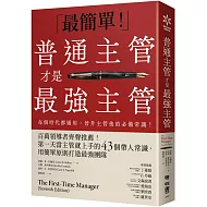 普通主管才是最強主管：百萬領導者齊聲推薦！第一天當主管就上手的43個帶人常識，用簡單原則打造最強團隊（暢銷40年經典之作，管理者必讀之書）