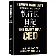 執行長日記【耀黑燙金版】：關於事業與人生的33條法則
