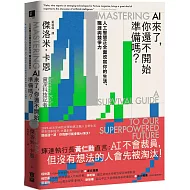 AI來了，你還不開始準備嗎？：人工智慧正全面改寫你的生活、職涯與競爭力
