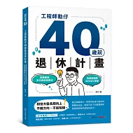 工程師勳仔40歲前退休計畫：指數節稅多元收益投資法 低風險避開0050正2盲點