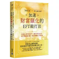 加速財富顯化的EFT敲打法：《有錢人想的和你不一樣》作者也在用，每天輕敲幾分鐘，創造持續流入的財富