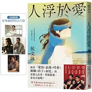  侯文詠透視當代愛情的話題之作