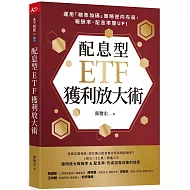 配息型ETF獲利放大術：運用「精準加碼」策略逆向布局，報酬率、配息率雙UP！