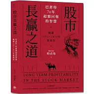 股市長贏之道：巴菲特70年超額回報的智慧，解答1956～2023年股東信