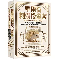 華爾街刺蝟投資客：教父級分析師巴頓．畢格斯教你掌握金融市場的人性、紀律與基金經理人的不傳之祕【四版】