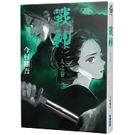 《武士生死鬥》影集原著小說