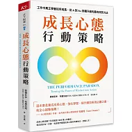 成長心態行動策略：在工作中真正學會如何成長，從A到A+持續升級的最有效努力法