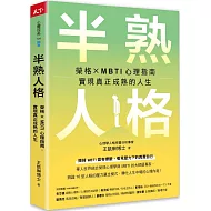 半熟人格：榮格 × MBTI 心理指南，實現真正成熟的人生