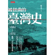 被扭曲的臺灣史：1684～1972撥開三百年的歷史迷霧 (電子書)