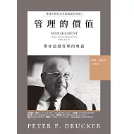 管理的價值：管理大師杜拉克最重要的經典 I　帶你認識管理的奧義 (電子書)