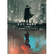   夏洛克‧福爾摩斯