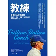 教練：價值兆元的管理課，賈伯斯、貝佐斯、佩吉不公開教練的高績效團隊心法 (電子書)