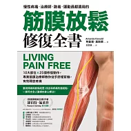 筋膜放鬆修復全書：10大部位X 25個修復動作，專業筋膜治療師教你徒手舒緩緊繃，有效釋放疼痛 (電子書)