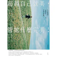 超越自己就美，管她什麼完美：你不一定要打造女王之路，但要活出最好的自己！ (電子書)