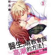 醫生，請教會我高潮的方法！～在留言板討論色色煩惱(第1話) (電子書)