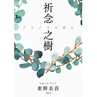  東野圭吾作品