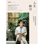 人生路引：我從閱讀中練就的28個基本功 (電子書)