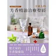 芳療天后Gina給你 全家人的芳香精油治療聖經：慢性病控制、癌症復元、神經復健、呼吸防護，建立家的芳香醫藥箱，養出全家好體質 (電子書)