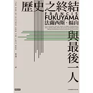 歷史之終結與最後一人 (電子書)