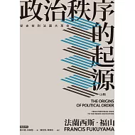 政治秩序的起源（上卷） ：從史前到法國大革命 (電子書)