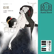 陰獸（亂步復刻經典紀念版．有聲書） (電子書)