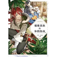 優雅貴族的休假指南6【附特典】 (電子書)