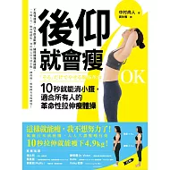 後仰就會瘦 : 10秒就能消小腹，適合所有人的革命性拉伸瘦體操 (電子書)