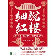 細說紅樓：真事隱去，假語村言，揭開紅學面紗 (電子書)