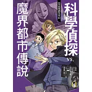 科學偵探謎野真實03：科學偵探vs. 魔界都市傳說 (電子書)