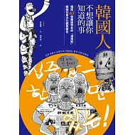 韓國人不想讓你知道的事：揭開65個韓國特有的「潛規則」，韓國社會文化觀察報告 (電子書)