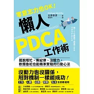 零意志力也OK！懶人PDCA工作術：擺脫瞎忙、無紀律、沒毅力，軟爛魯蛇也能精準實踐的行動心法 (電子書)