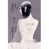 弒子村（木原音瀨首部推理小說‧博客來獨家彩圖扉頁） (電子書)