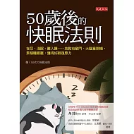 50歲後的快眠法則 (電子書)