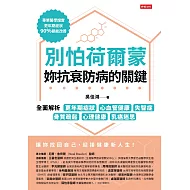 別怕荷爾蒙，妳抗衰防病的關鍵：全面解析更年期症狀、心血管健康、失智症、骨質疏鬆、心理健康、乳癌迷思 (電子書)