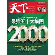 天下雜誌 2020/5/19第698期 (電子雜誌)