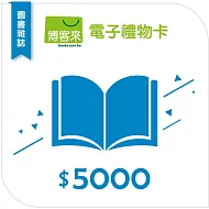 【博客來】圖書電子禮物卡_5000元